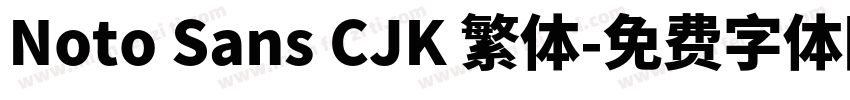 Noto Sans CJK 繁体字体转换